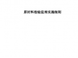 南召县农村饮水安全工程原材料检验监理实施细则图片1
