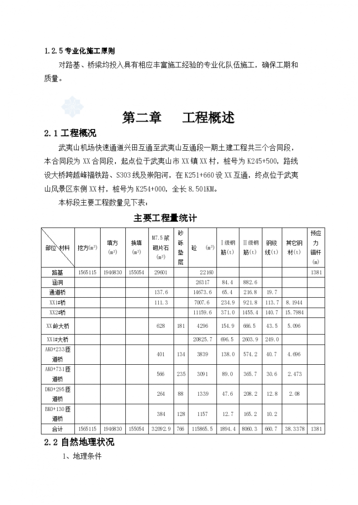 武夷山机场快速通道某标工程(实施)施工组织设计_Word-图二