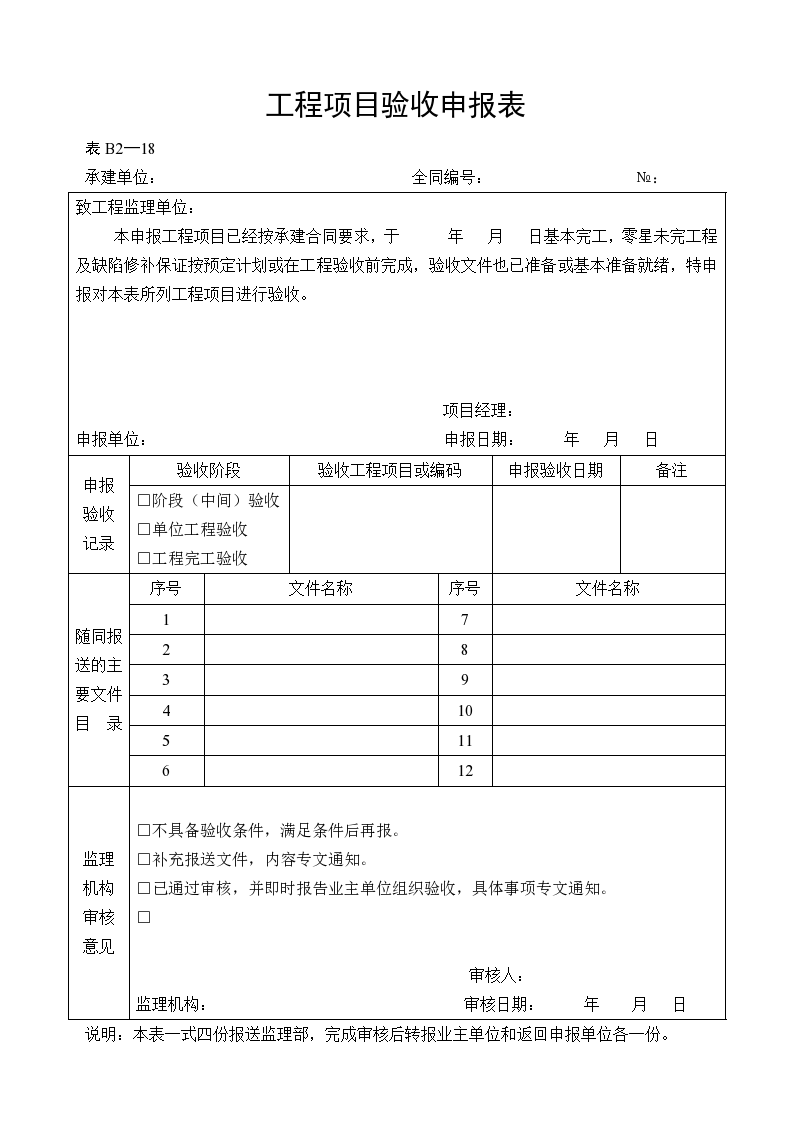 水利工程施工监理表格