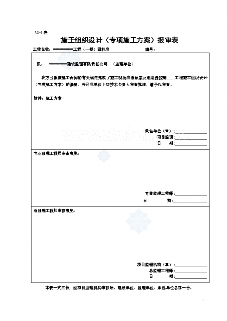 施工现场安全事故应急组织预案-图一