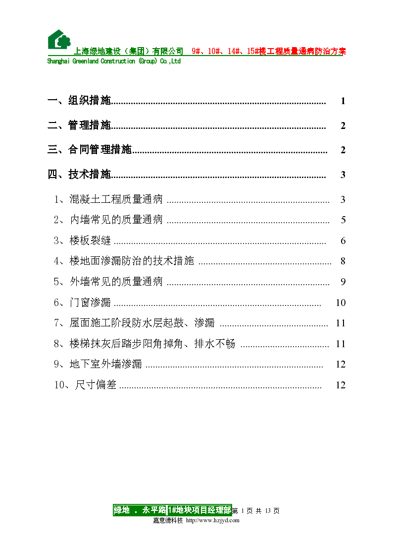 新城小区工程质量通病防治方案和施工方案