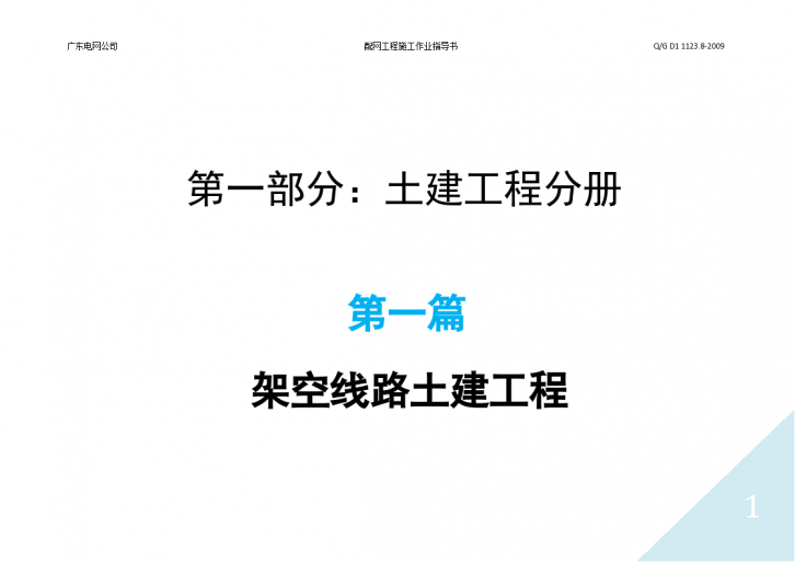 10kv配网工程施工作业指导书-架空线路土建工程部分-图一