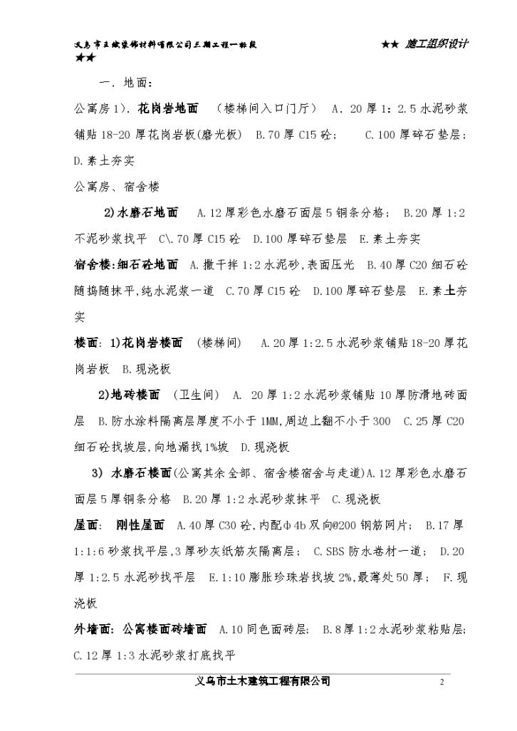 浙江义乌市王斌装饰材料有限公司三期工程一标段施工组织设计方案-图二