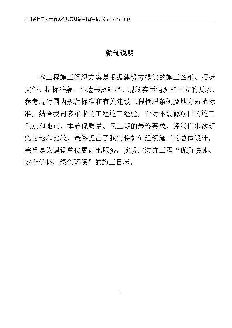 广西桂林香格里拉施工组织方案