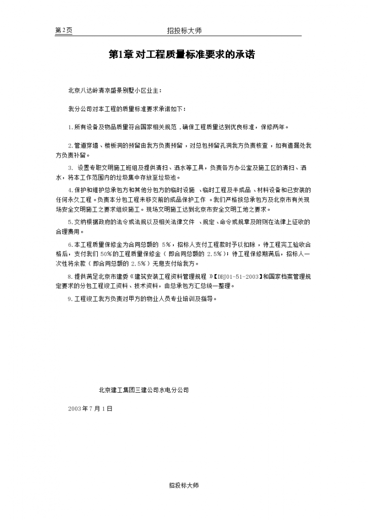 北京八达岭清凉盛景别墅小区技术标组织设计方案-图二