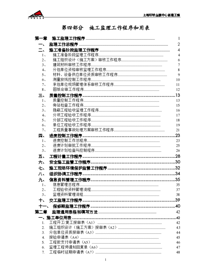 施工监理工作程序及用表-图一