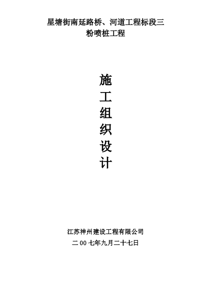 苏州星塘街南延路桥及河道工程标段粉喷桩施工组织设计方案-图一