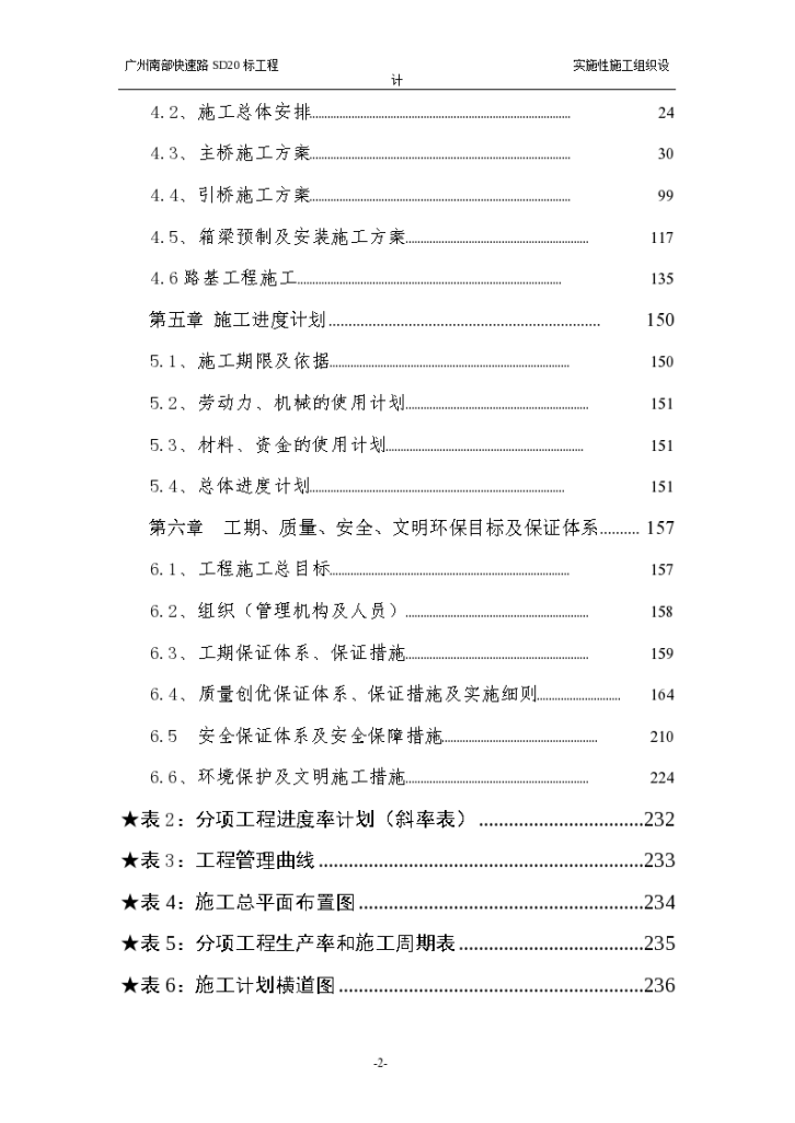 广州南部快速路SD工程组织设计方案-图二