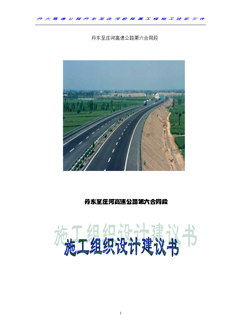 丹庄高速公路施工设计组织方案