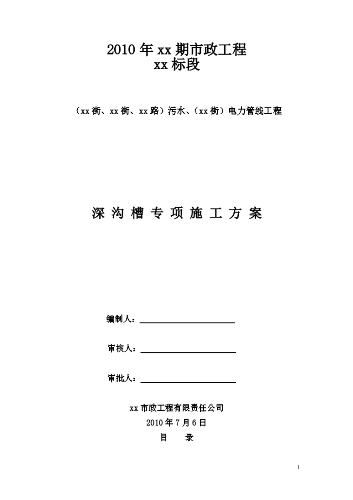 北京市政工程某个标段污水、电力管线工程深沟槽专项施工方案-图一