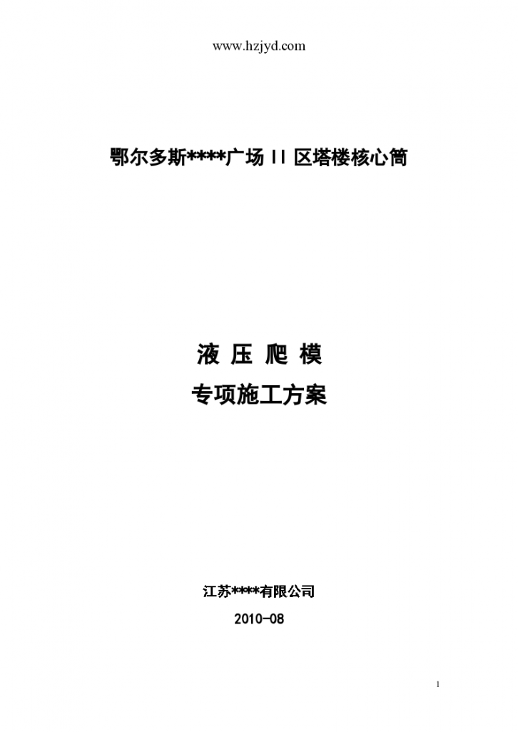 鄂尔多斯某个高层商务楼液压爬模施工方案-图一