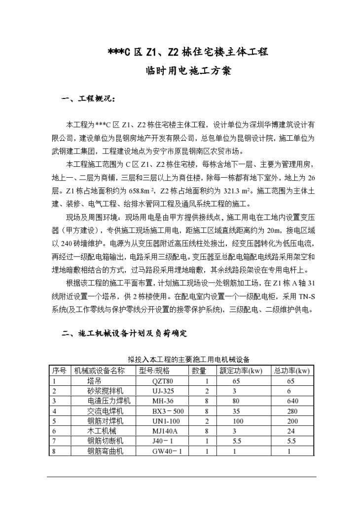 云南省某个高层商住楼施工临时用电方案-图一