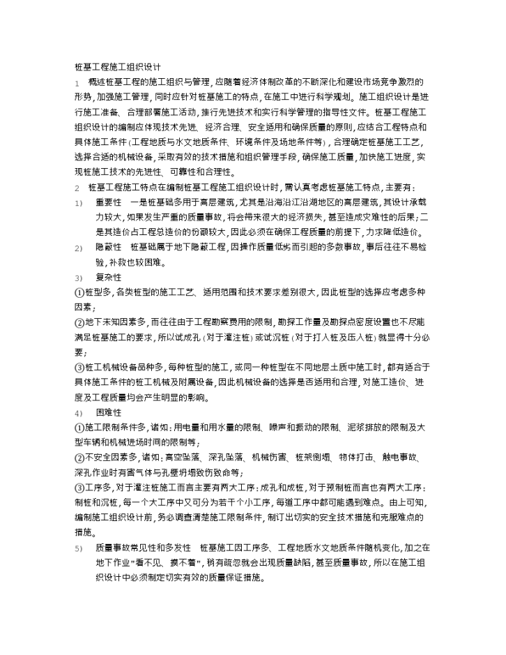 桩基工程详细施工组织设计方案-图一