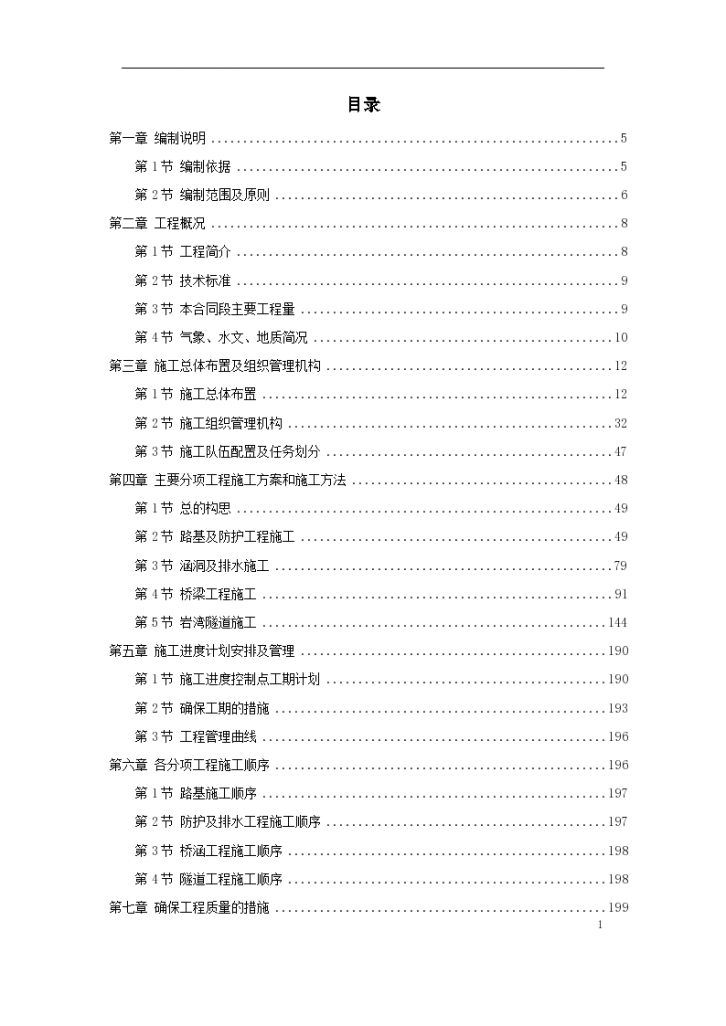 湖北省某高速公路某段实施性施工设计组织方案-图一