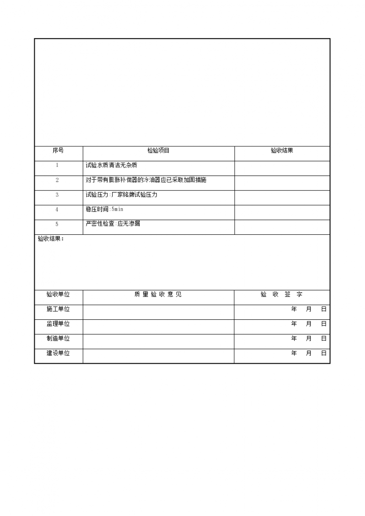 某冷油器严密性检查签证表-图二