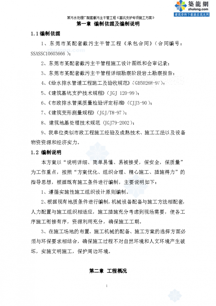 广东省东莞市某污水管网工程基坑支护方案_图1