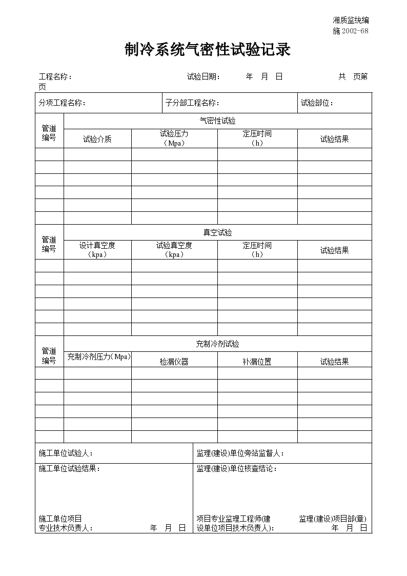 某制冷系统气密性试验记录