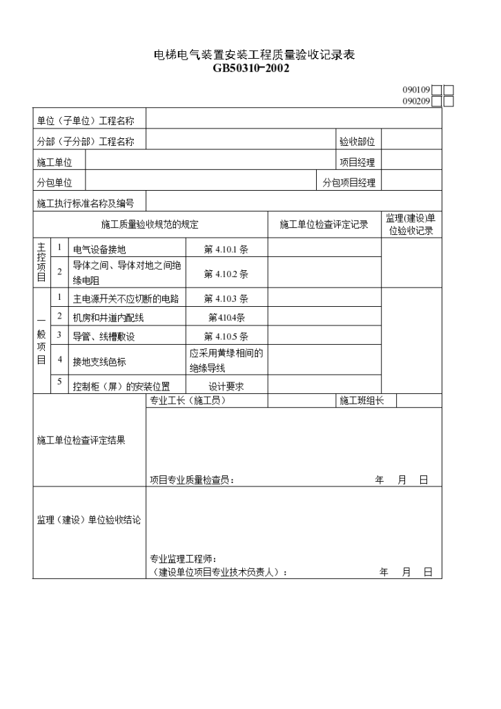 某住宅电梯电气装置安装工程质量验收记录表-图一