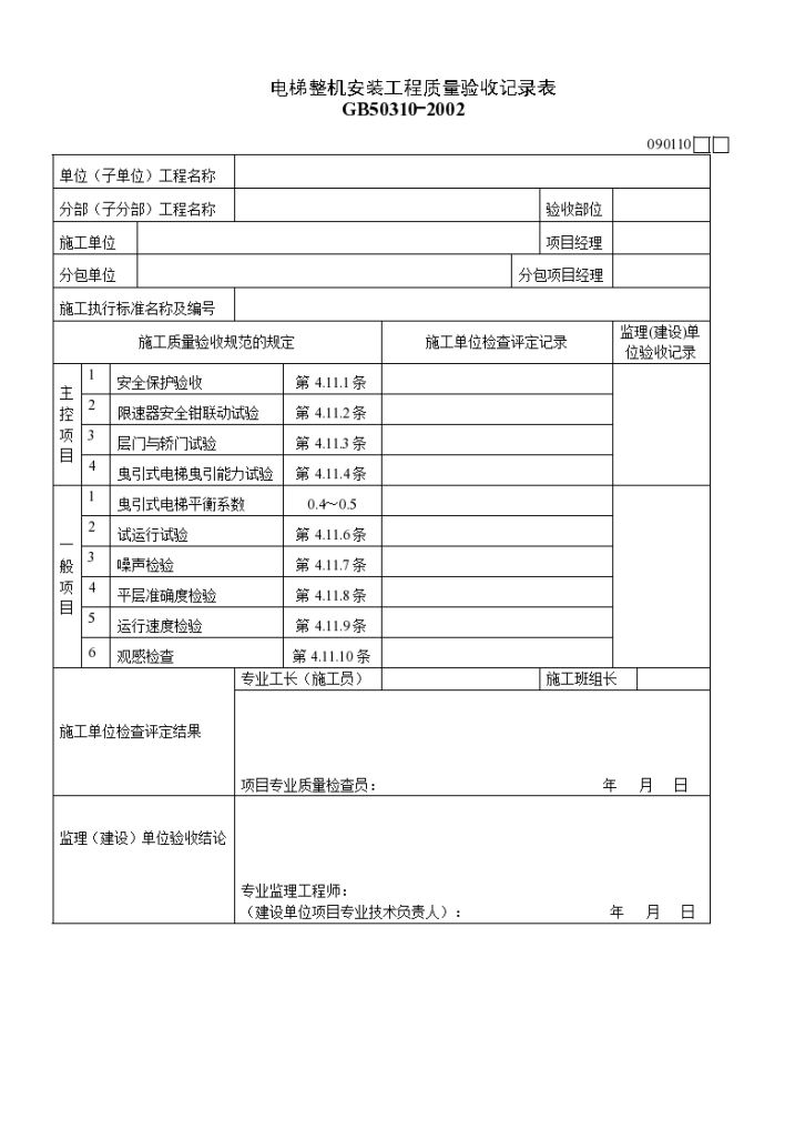 某电梯整机安装工程质量验收记录表-图一