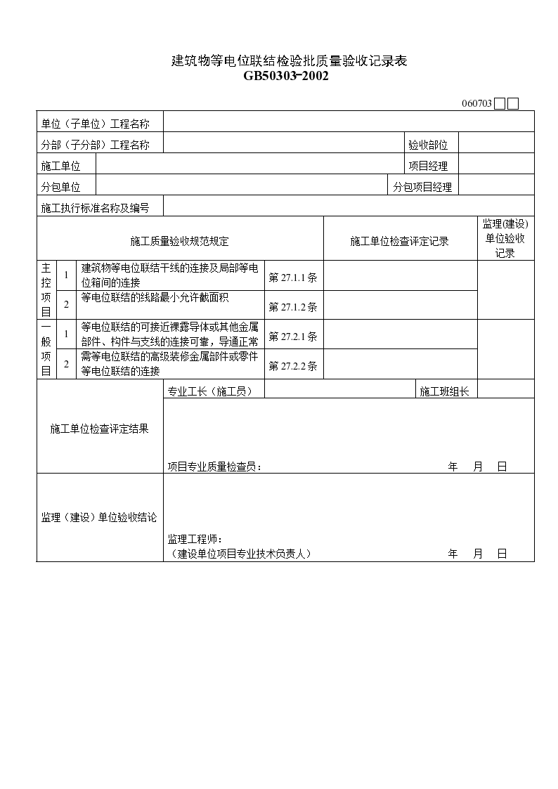 某建筑物等电位联结检验批质量验收记录表