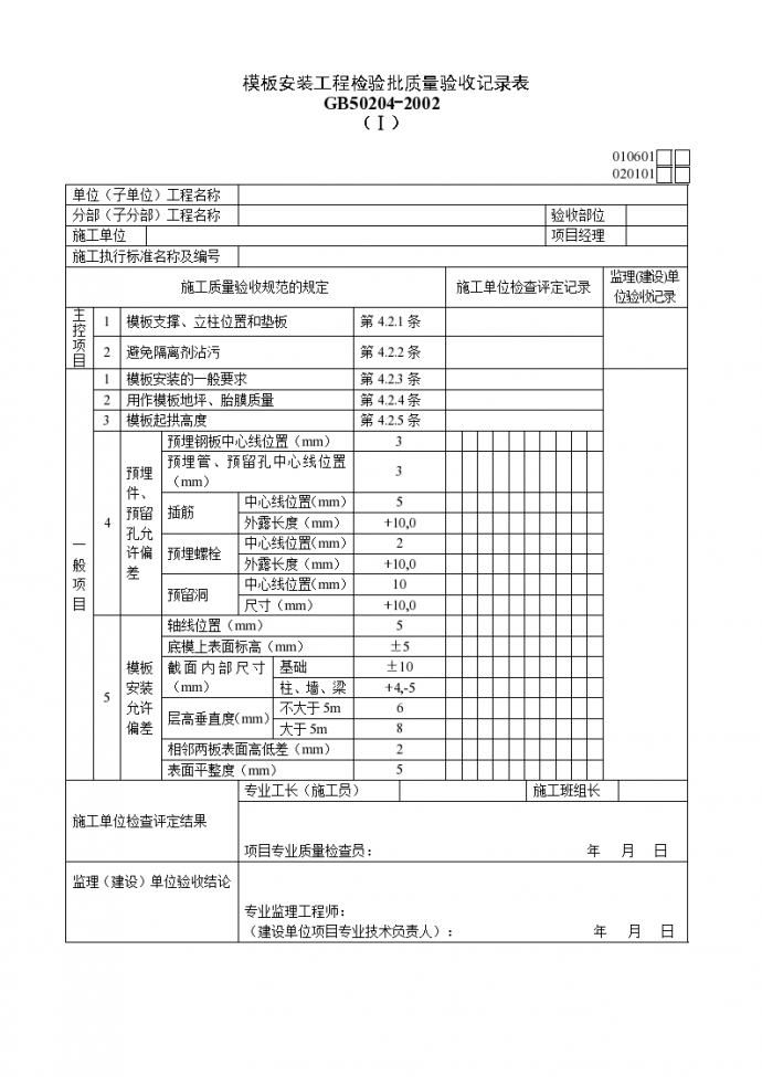 模板安装工程检验批质量验收记录表（Ⅰ）_图1