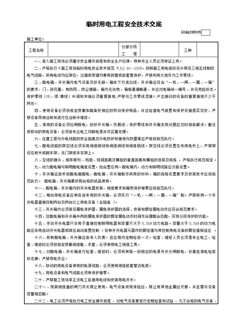 某临时用电工程安全技术交底