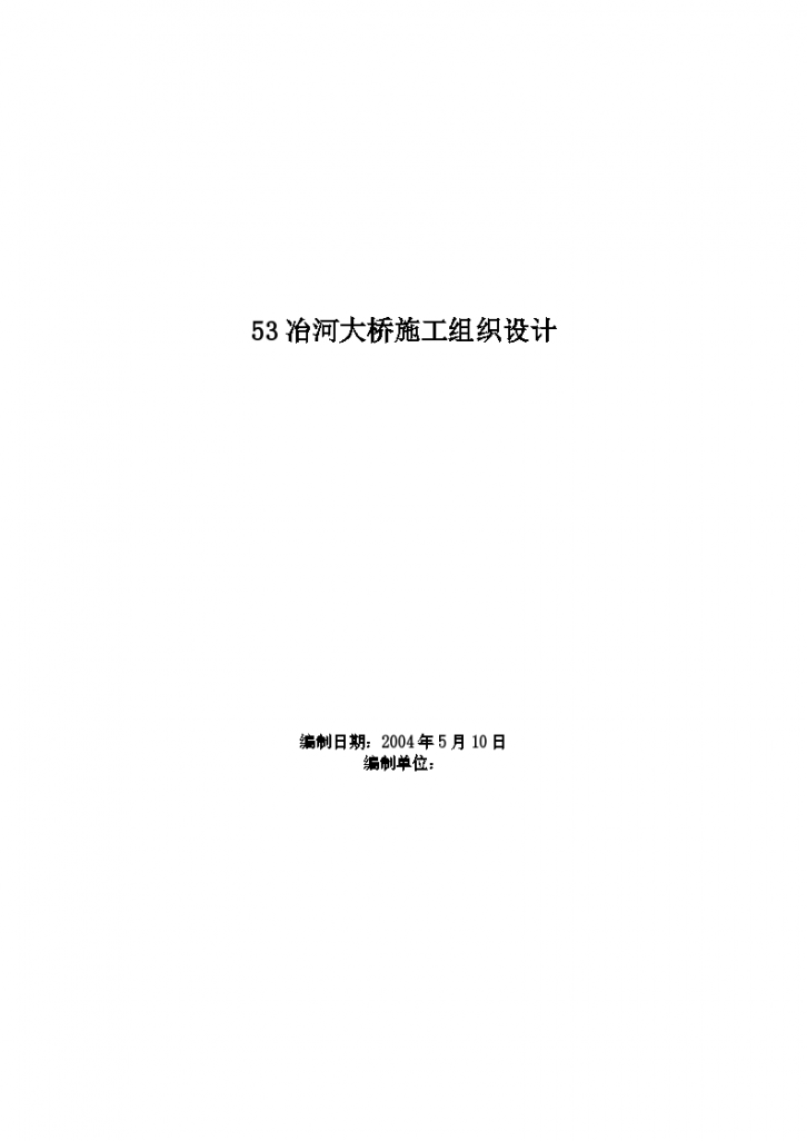 井陉县冶河大桥施工设计组织方案-图一