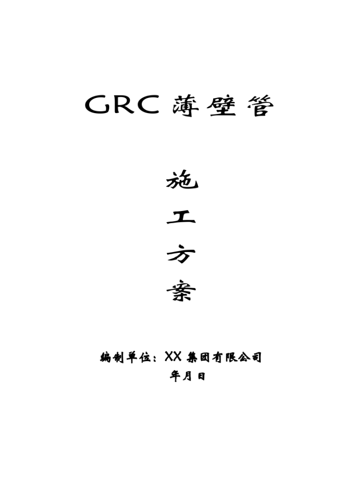 GRC薄壁管安装工程施工组织设计方案-图一