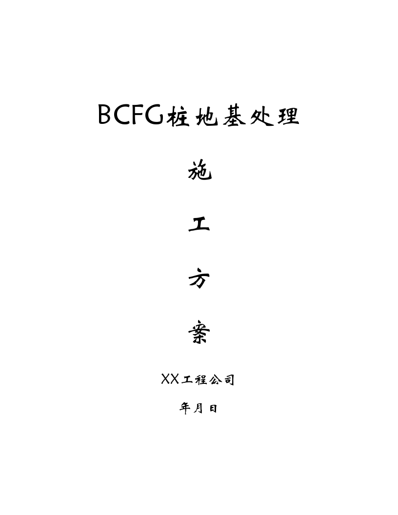 BCFG桩地基处理施工组织设计方案
