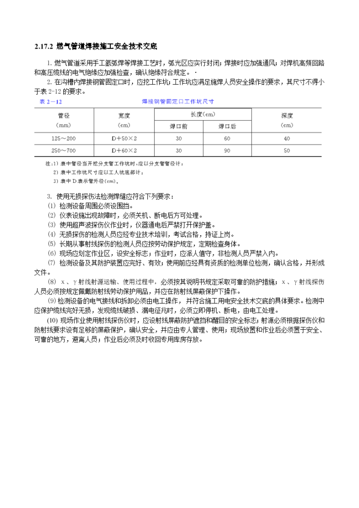 建设工程之燃气管道焊接施工安全技术交底-图一