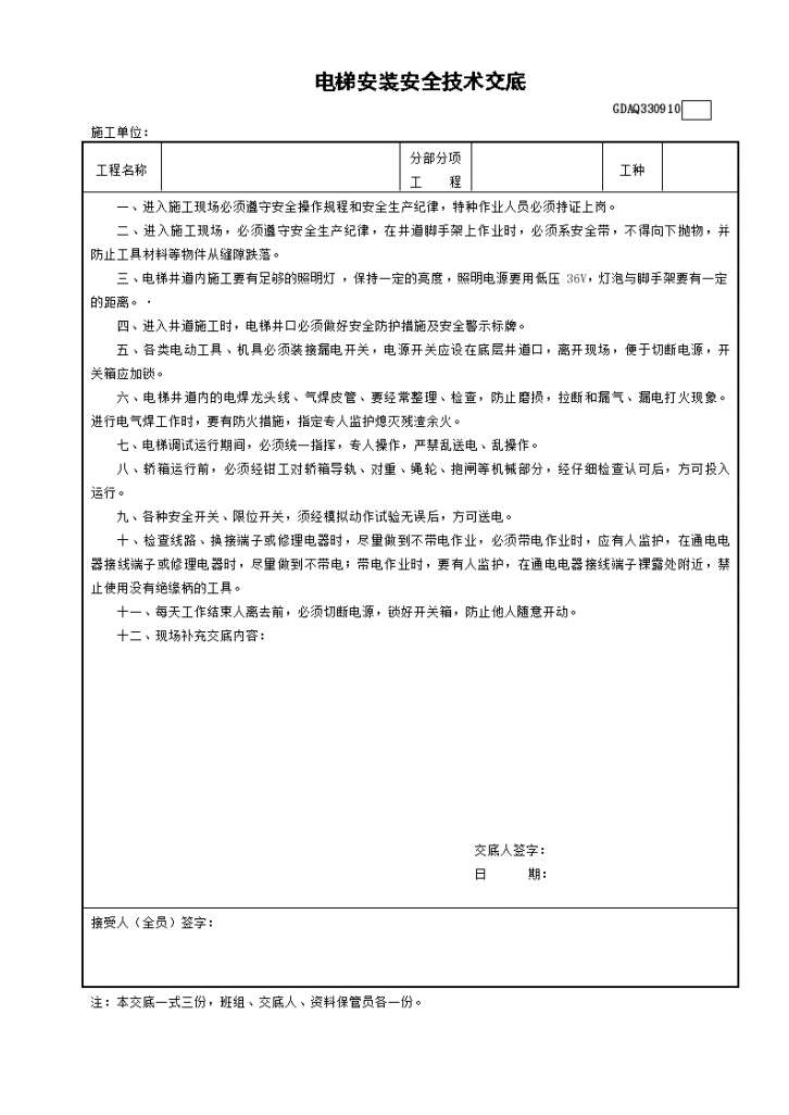 建设工程中电梯安装安全技术交底-图一