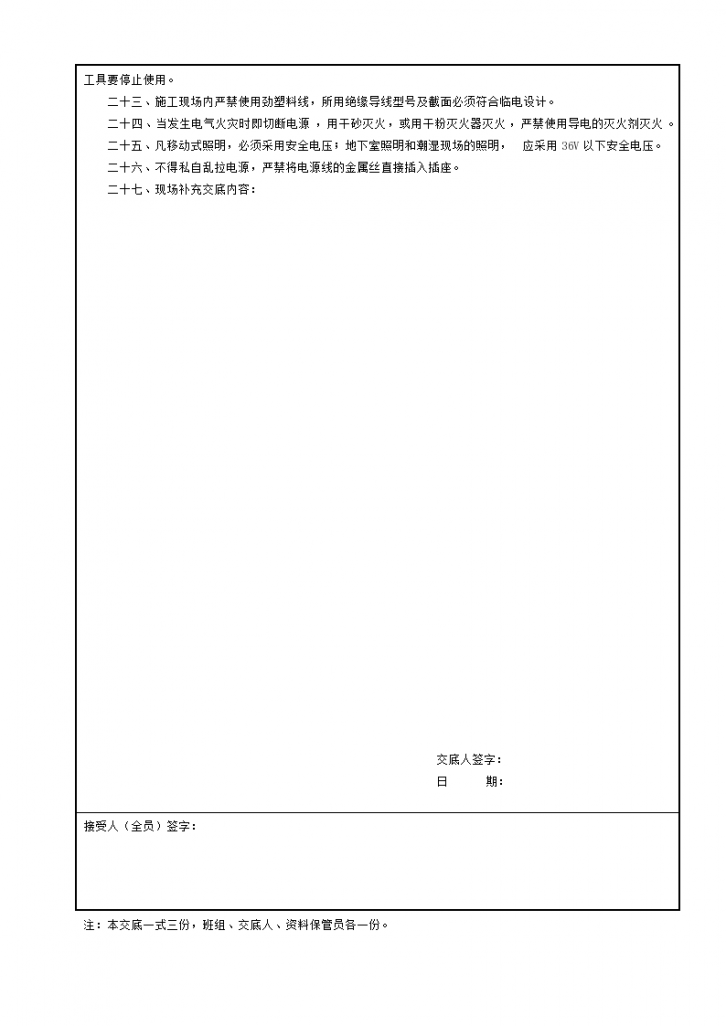 建设工程中临时用电工程安全技术交底-图二