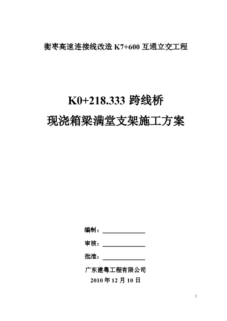 K0+218.333跨线桥现浇箱梁满堂支架施工方案-图二