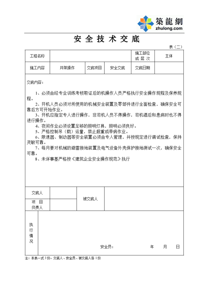 井架操作安全技术交底记录表-图一