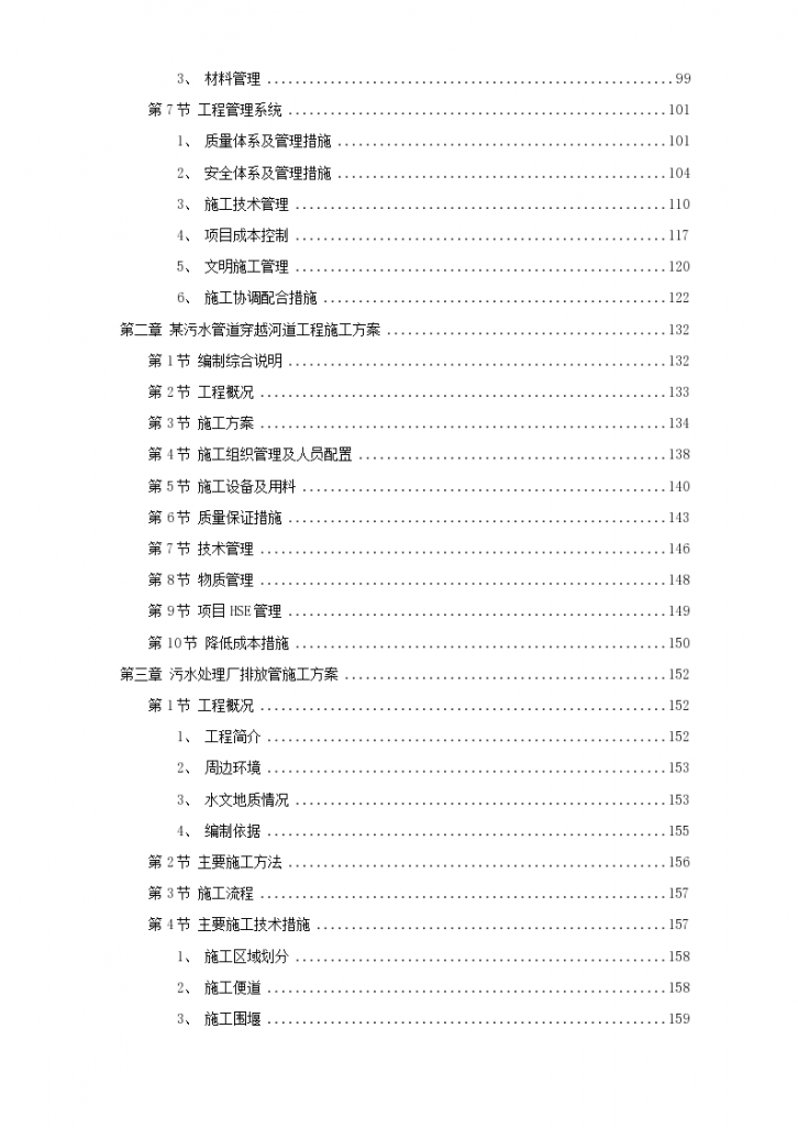 8套给排水工程详细施工组织设计方案-图二