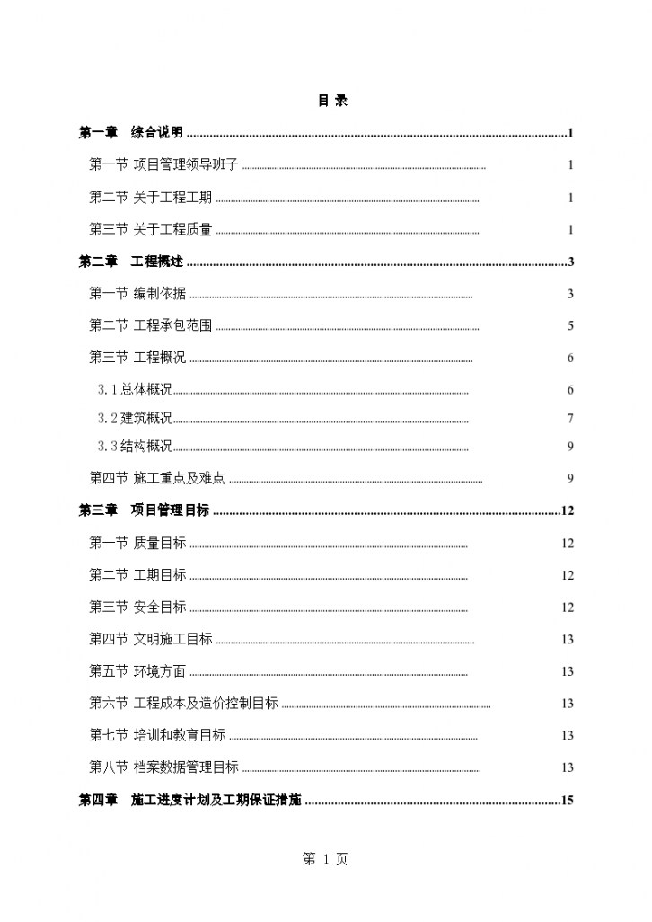 成都某个高层住宅小区施工组织设计（25~42层 剪力墙结构）-图一