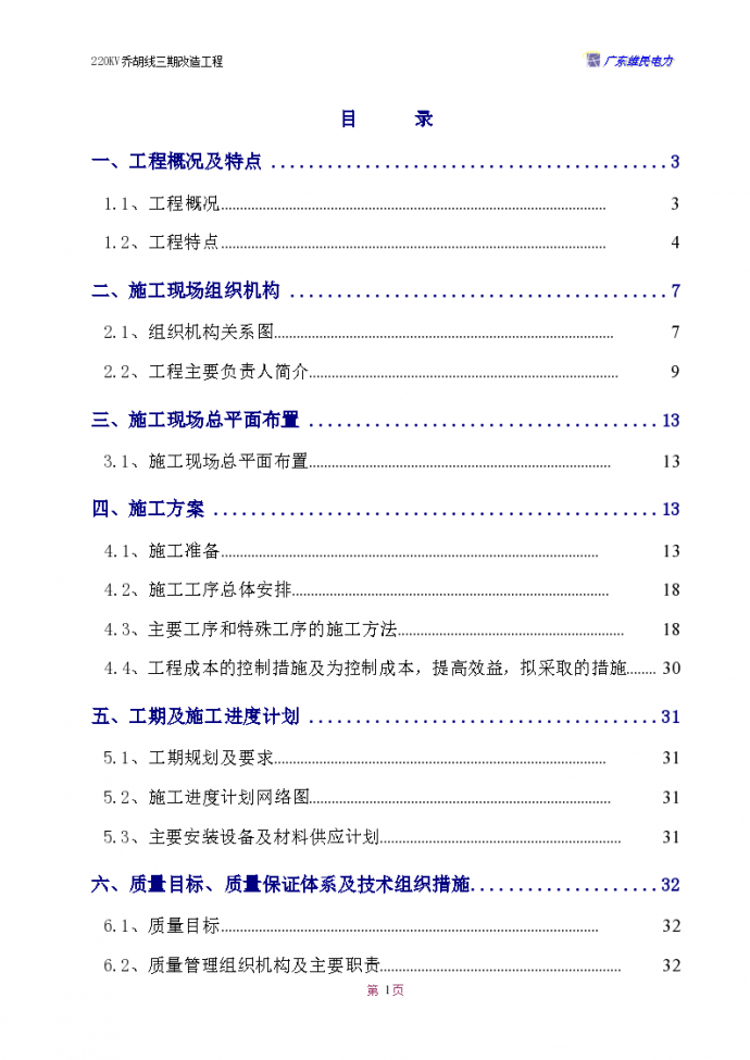 某地区乔胡线换塔工程施工组织设计方案详细文档_图1