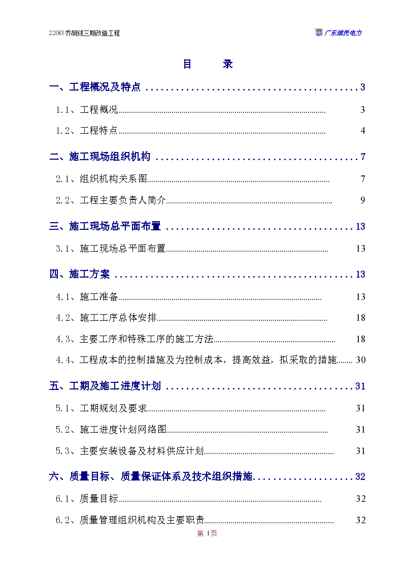 某地区乔胡线换塔工程施工组织设计方案详细文档