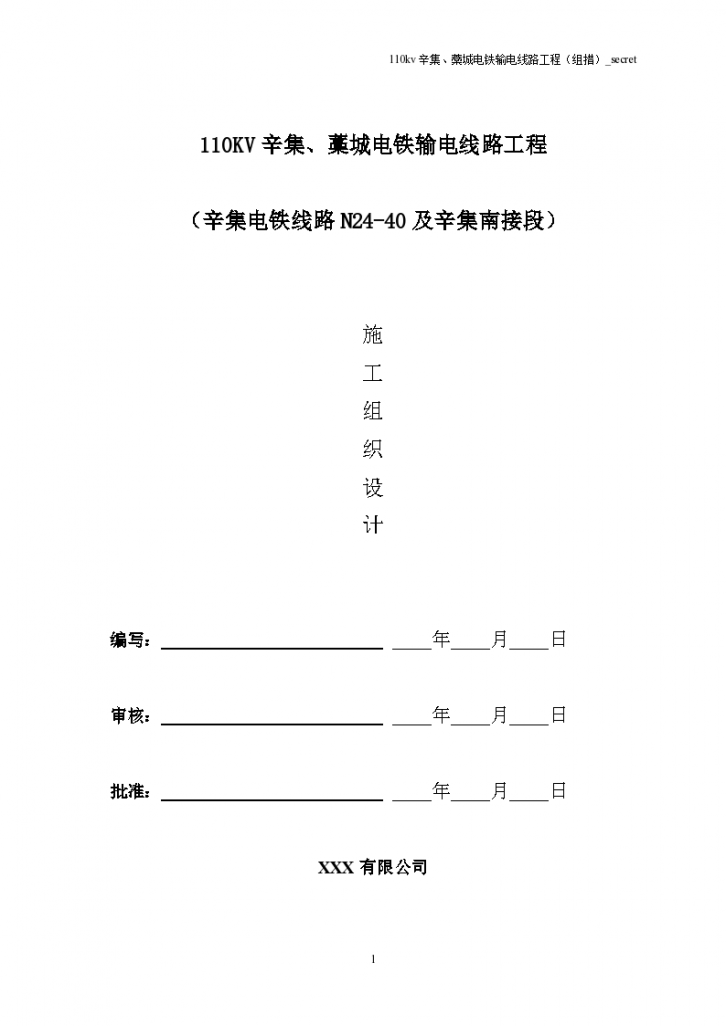 某地区辛集、藁城电铁输电线路工程（组措）详细文档-图一