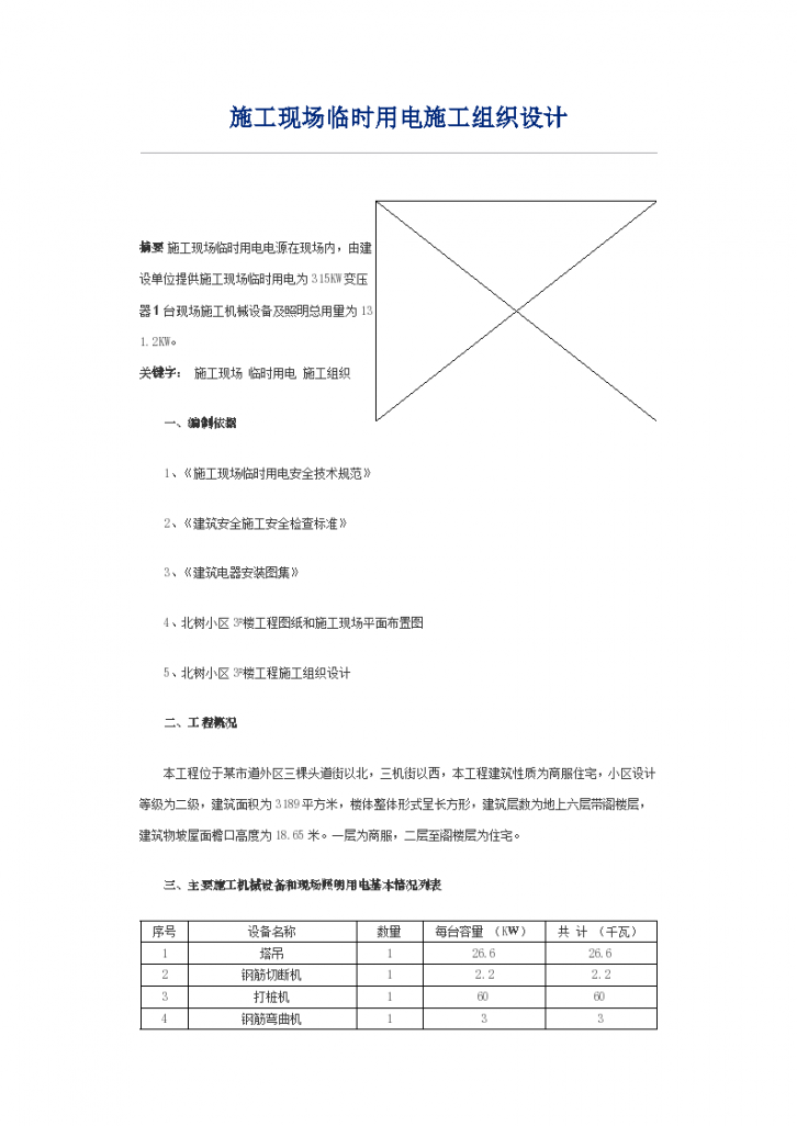 某施工现场临时用电施工组织设计方案-图一