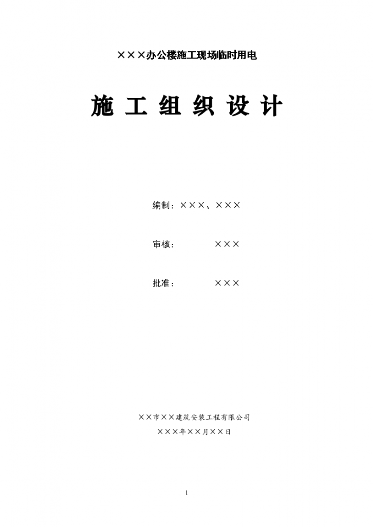 上海市某工程临时用电施工组织设计方案-图一