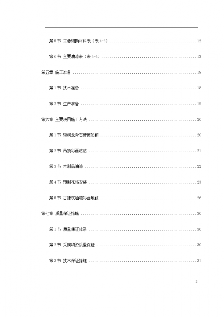 按ISO-9001 质量要求古建筑油漆彩画施工方案-图二