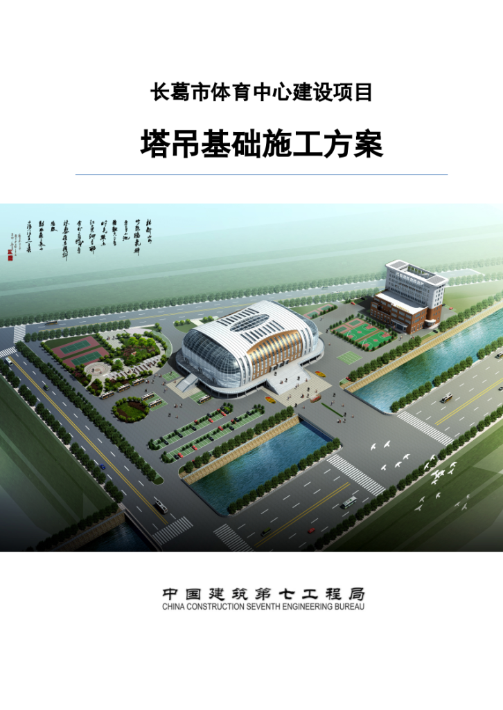 河南省长葛市体育中心项目塔吊基础施工方案-图一