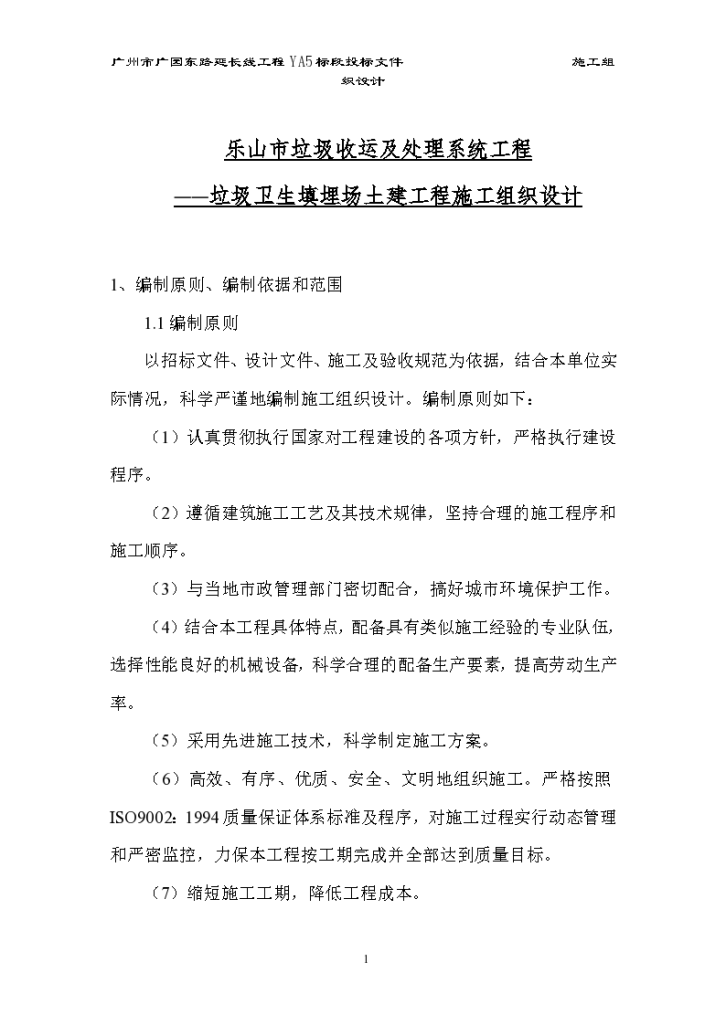 乐山市某垃圾收运及处理系统工程(垃圾卫生填埋场土建工程)施工组织设计方案-图一