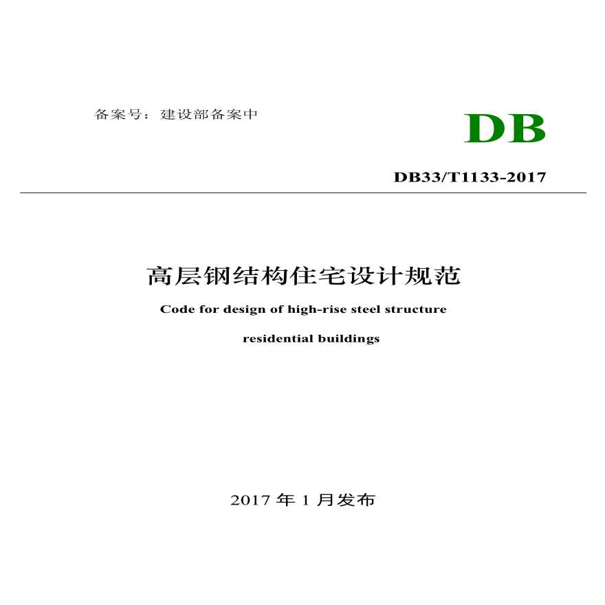DB33T 1133-2017 高层钢结构住宅设计规范.pdf-图一
