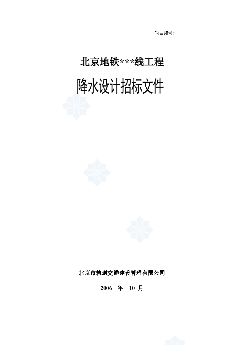 北京地铁降水设计招标文件（最新）