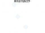 北京地铁降水设计招标文件（最新）图片1