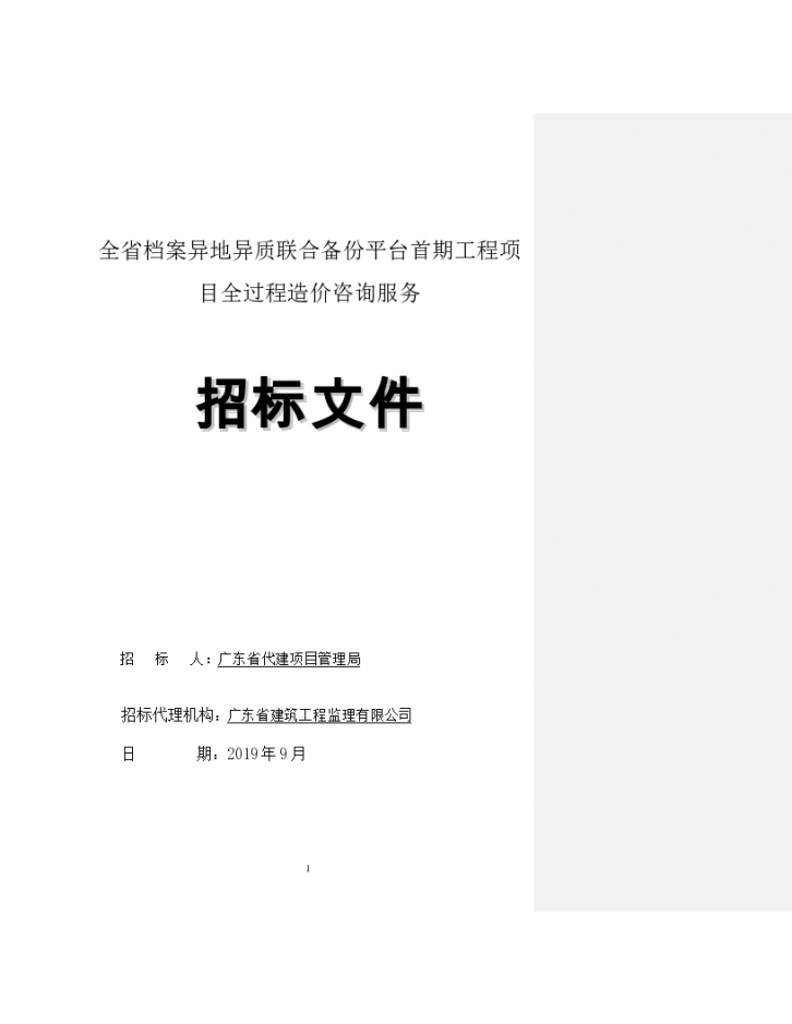 档案异地异质联合备份平台工程项目招标文件-图一