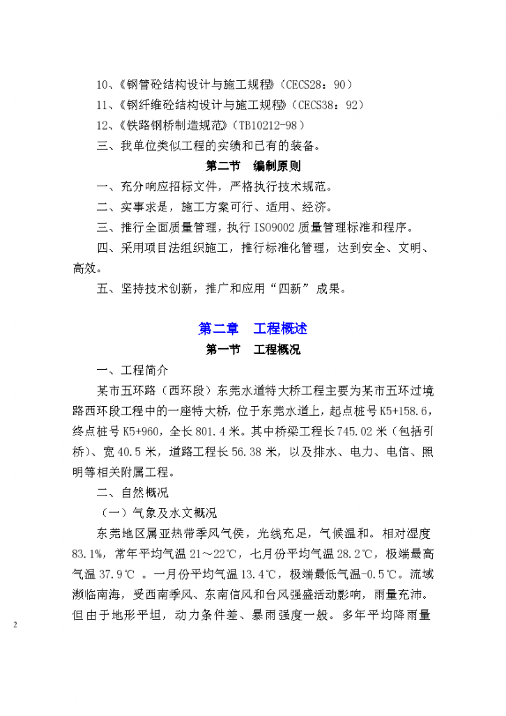 某市五环路西环路东莞水道特大桥工程水道特大桥施工组织设计方案-图二