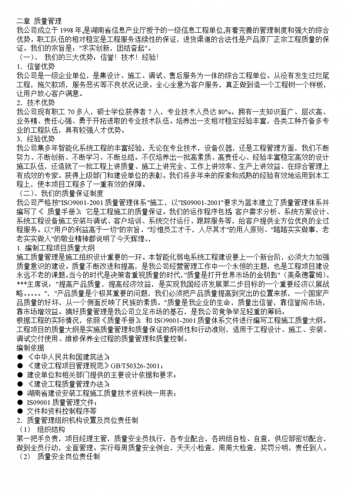 湖南省某工程弱电系统施工组织设计_图1